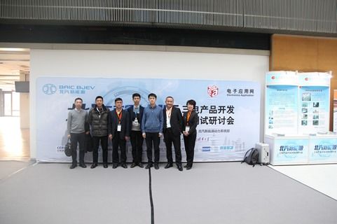 中電瑞華電子科技助力北汽新能源三電產(chǎn)品開發(fā)
