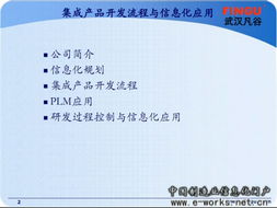 凡谷電子 IPD集成產(chǎn)品開發(fā)模式與信息化應(yīng)用在電子產(chǎn)品技術(shù)開發(fā)中的深度融合