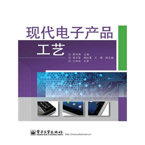 現(xiàn)代電子產(chǎn)品工藝與開發(fā) 技術(shù)演進(jìn)與核心實(shí)踐