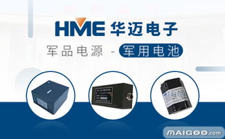 華邁在電子產品技術開發領域的實力與潛力